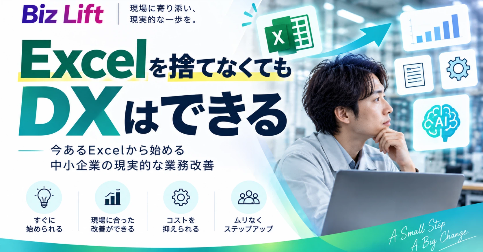 Excelを捨てなくてもDXはできる