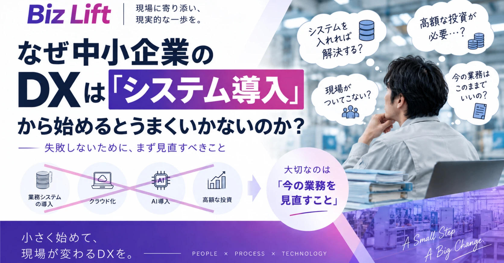 なぜ中小企業のDXは「システム導入」から始めるとうまくいかないのか
