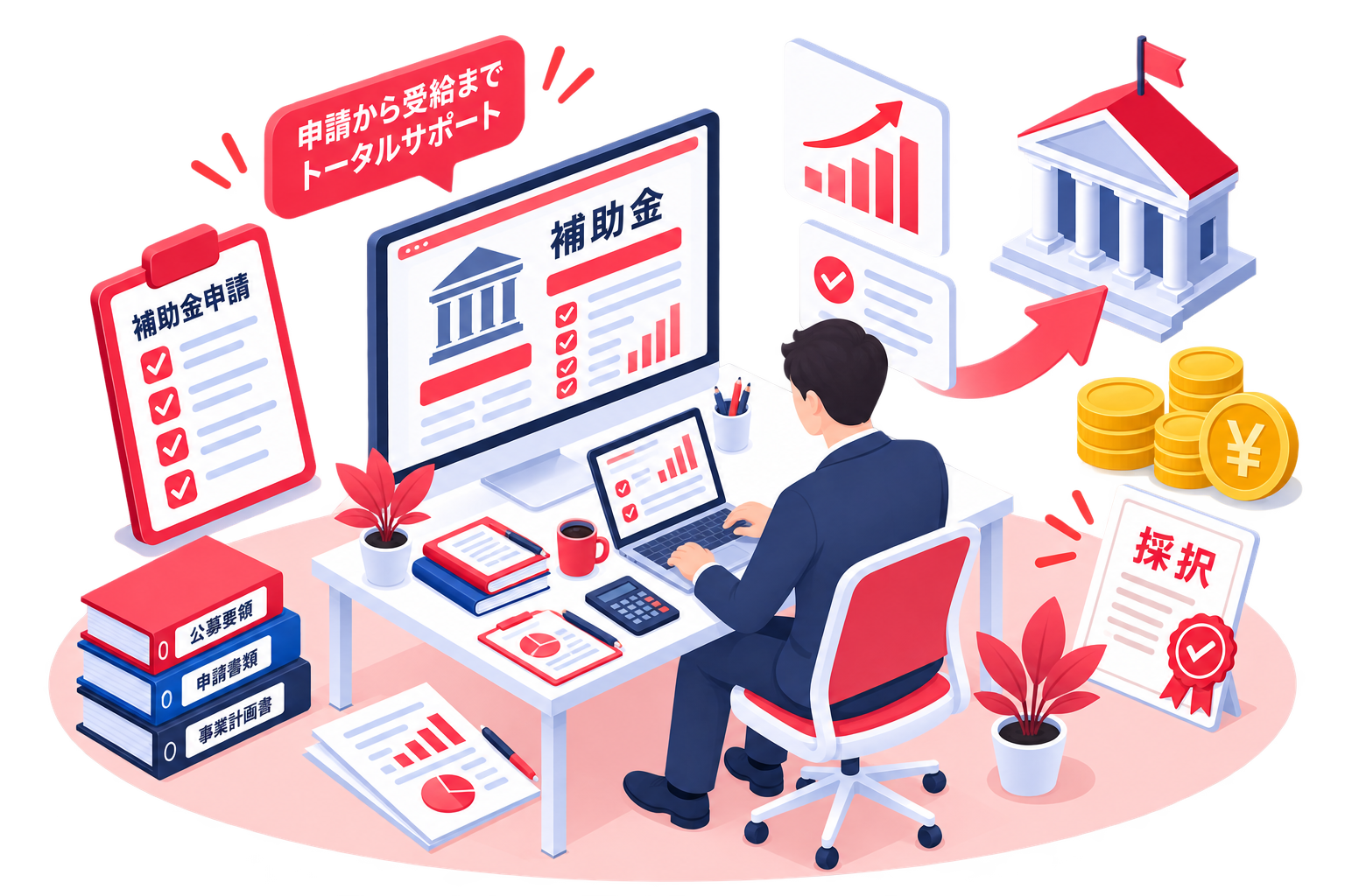 補助金申請支援